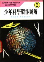 少年科学制作图解  6