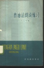 普通话朗读练习