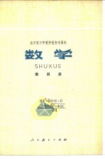 数学  第4册  试用本
