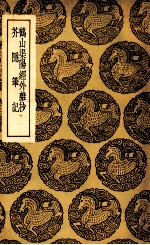 鹤山渠阳经外杂抄  及其他一种