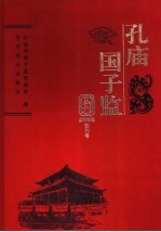 孔庙  <em>国子</em>监丛刊  2006年创刊号