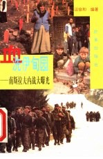 血洗伊甸园  南斯拉夫内战大曝光