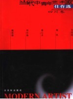 当代中青年艺术家佳作选  第<em>1</em>辑  四川卷