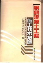 钢筋混凝土工程施工<em>技术</em>措施