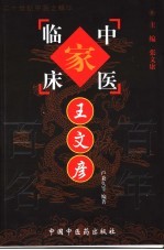 中国百年百名中医临床家丛书  王文彦