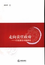 走向责任政府  行政责任问题研究