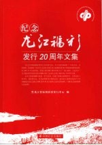 纪念龙江福彩<em>发行</em>二十周年文集