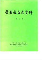崇安县<em><em>文史</em><em>资料</em></em>  第7辑