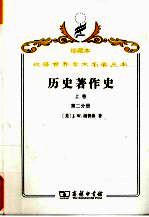 历史<em>著</em>作史  上  从上古时代至十七世纪末叶  第2分册