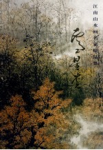 江南山水画名家<em>卢</em>星堂精品集