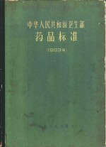 中华人民共和国<em>卫<em>生部</em></em>药品标准  1963年
