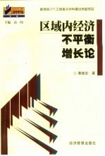 区域内经济不平衡增长论