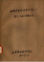 动物学<em>系统</em>讲座讲稿  4  脊椎动物的骨骼<em>系统</em>