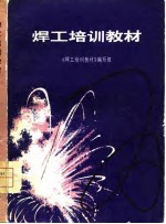 <em>焊工</em>培训教材