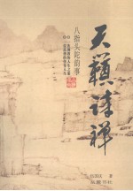 天籁诗禅  八指头陀韵事