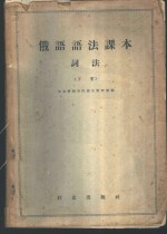 俄语语法课本  词法  下