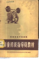 举重初级指导员教材