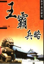 王霸兵略  <em><em>孙子</em><em>兵法</em></em>研究