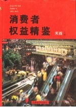 <em><em>消费</em>者</em><em>权益</em>精鉴