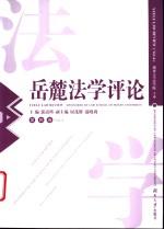 岳麓法学<em>评论</em>  <em>第</em><em>4</em><em>卷</em>