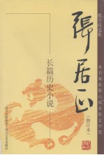 张居正  长篇历史小说  第2卷