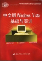 中文版<em>Windows</em> Vista基础与实训