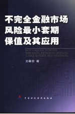 不完全金融<em>市场</em><em>风险</em>最小套期保值及其应<em>用</em>