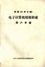 美国《<em>化学</em>文摘》电子计算机<em>情报</em>检索用户手册