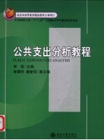 公共支出分析<em>教程</em>