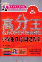 高分王  小学生日记周记作文