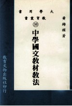 大学用书  教育丛书  中学国文教材教法