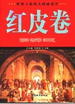 红皮卷  世界上最伟大的成功学