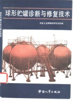 球形贮罐诊断与修复<em>技术</em>