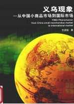 义乌现象  从中国小商品市场到国际市场