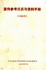 《宣传参考日历与资料》手册  1988