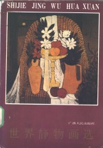 世界静物画选