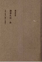读书札记一集