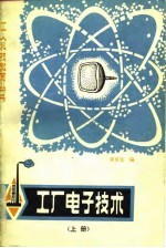 <em>工厂</em>电子<em>技术</em>  上