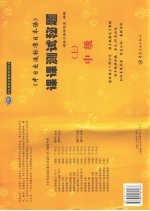 中日交流标准日本语课课测试秘题  中级版  上