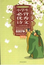 小学生必背优秀诗文  专家推荐篇