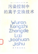 污染控制中的离子交换技术