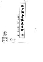 鸦片战争档案史料  Ⅱ