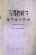 <em>俄语</em>教科书教学参考资料  基础教学阶段