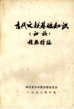 古代文献基础知识  初稿