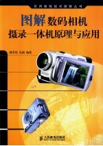 图解数码相机/摄录一体机原理与<em>应用</em>