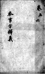 本事方释义  卷5-6