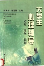 大学生心理辅导  适应·发展·超越