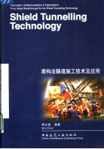 盾构法隧道施工<em>技术</em>及应用