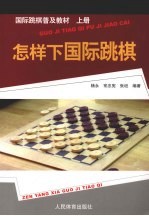 国际跳棋普及教材  怎样下国际跳棋  上