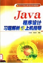 <em>Java</em><em><em>程序</em><em>设计</em></em>习题解析<em>与</em>上机指导